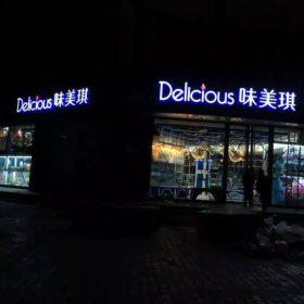 渭南味美琪蛋糕店桌椅家具案例