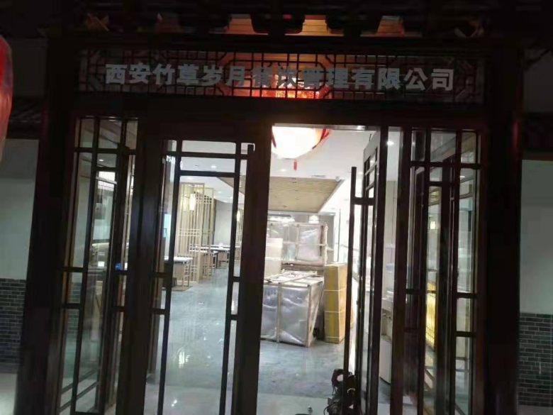 西安竹草歲月火鍋店.jpg