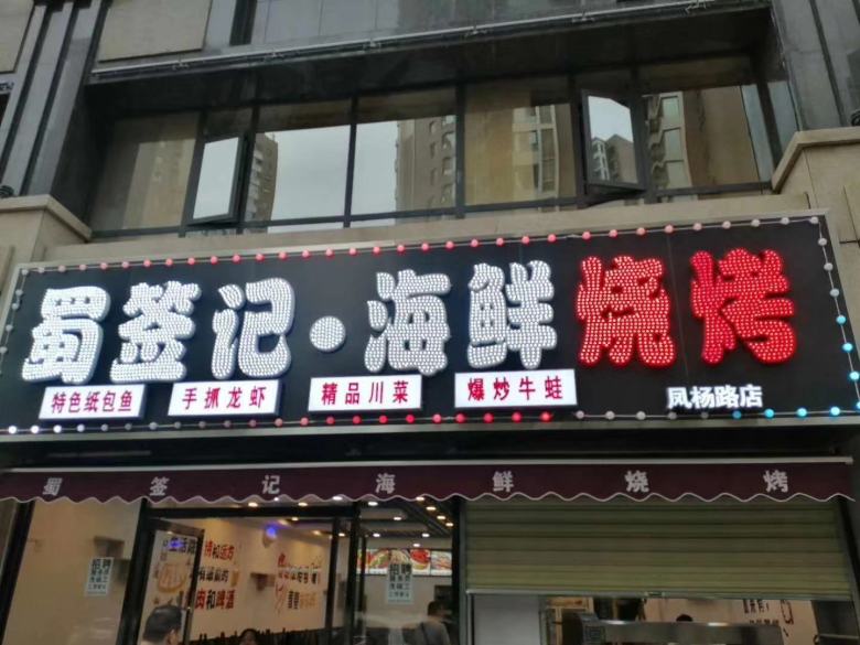 西安蜀簽記海鮮燒烤店實(shí)拍.jpg