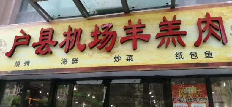 客戶餐廳門口實拍.jpg