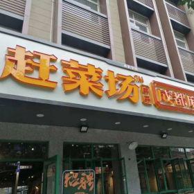 西安趕菜場串串成都麻辣燙門市部定做餐桌椅完工