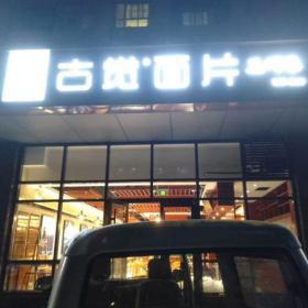 西安古覺面片餐館定制實(shí)木餐桌椅家具工程