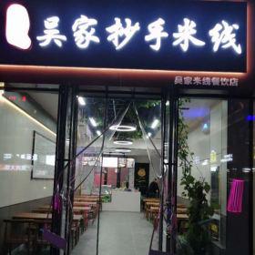 西安吳家抄手米線飯店餐桌椅批發(fā)定做案例