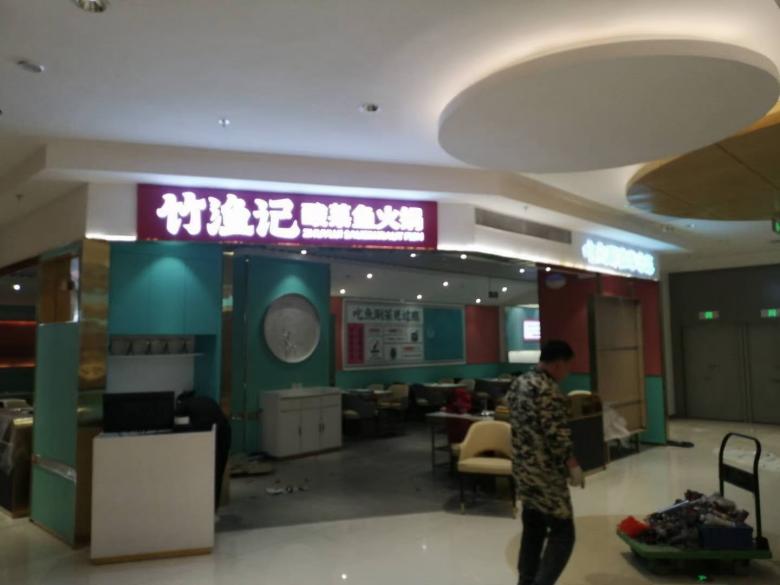 西安竹漁記酸菜魚(yú)火鍋店.jpg