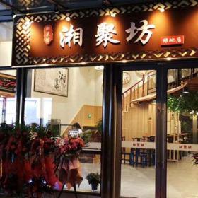 西安高新區(qū)湘聚坊飯店餐桌椅圓滿收官