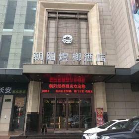 西安朝陽煜榔酒店裝修配套家具定制案例